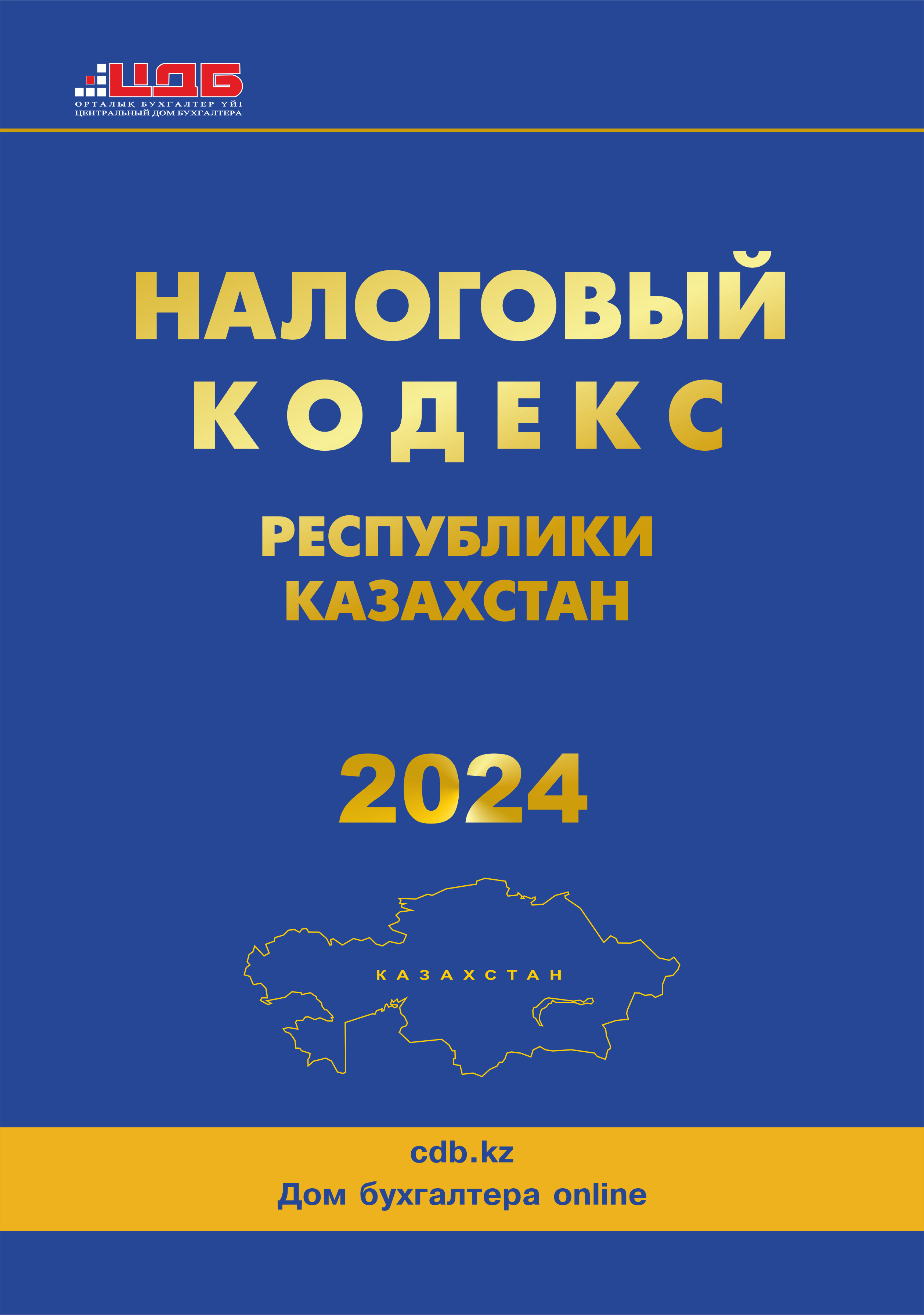 Налоговый кодекс РК - 2024
