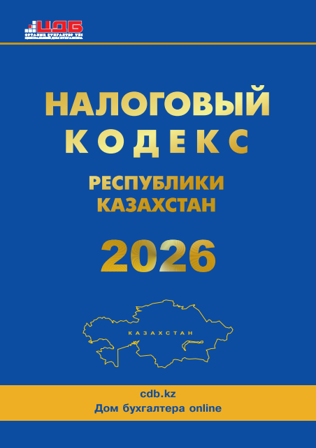  Налоговый кодекс РК 