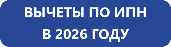 Вычеты по ИПН в 2026 году (1).png