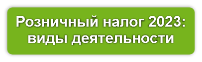 кнопка розничный налог 2023 виды деятельности.png