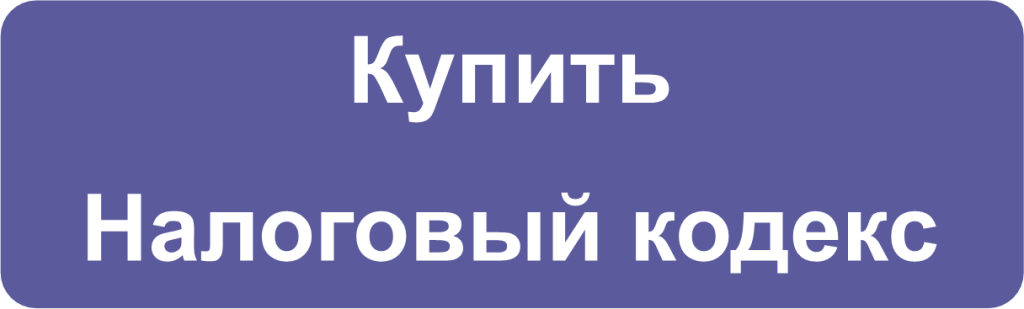 налоговый кодекс.png