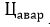 Снимок.JPG