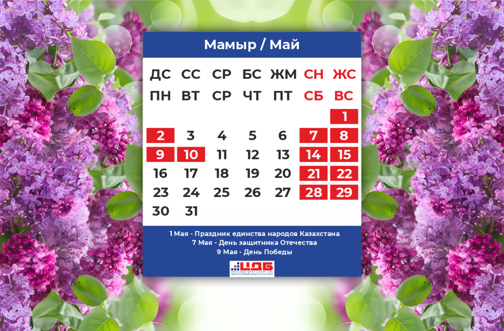 Как казахстан отдыхает на майские праздники. Мой праздник. Календарь май 2022. Праздники в мае. Майские праздники в 2022 году.