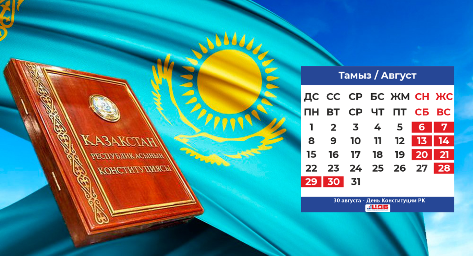 Казахстан август 2023. 30 Августа день Конституции Республики Казахстан.