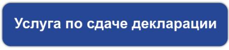 услуга по сдаче декларации.png услуга по сдаче декларации.png